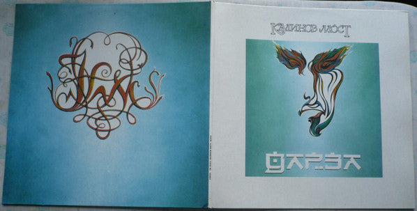 Калинов Мост : Дарза (LP, Album)