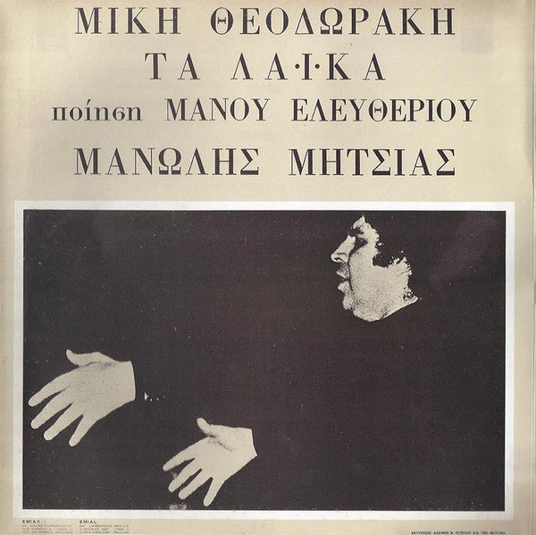 Mikis Theodorakis, Μανώλης Μητσιάς, Μάνος Ελευθερίου : Τα Λαϊκά (LP, Album, Gat)