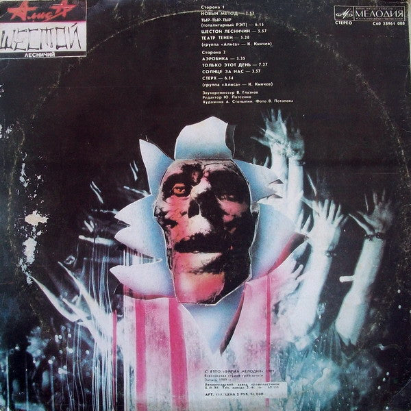 Алиса : Шестой Лесничий (LP, Album, RP, red)