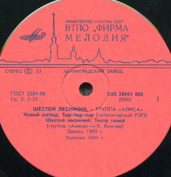 Алиса : Шестой Лесничий (LP, Album, RP, red)