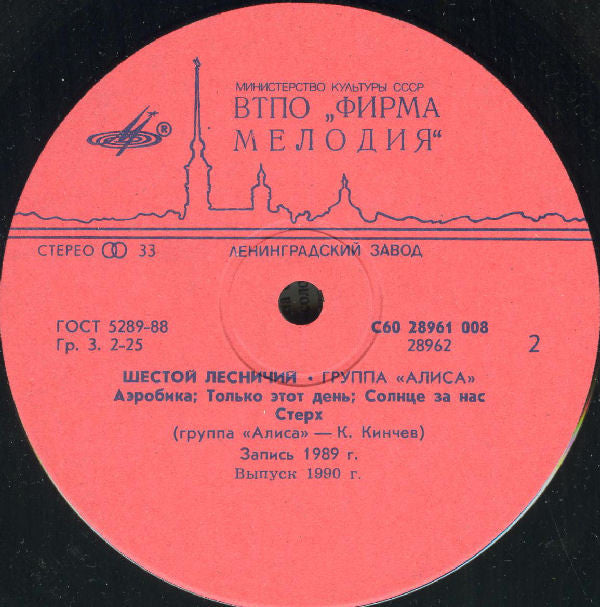 Алиса : Шестой Лесничий (LP, Album, RP, red)