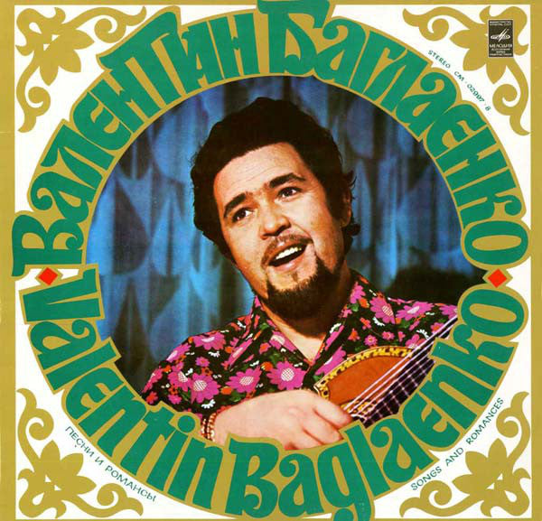 Valentin Baglaenko* : Песни И Романсы = Songs And Romances (LP, Album, RE, Exp)