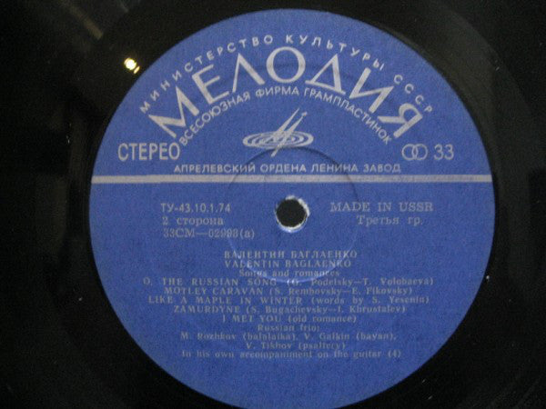 Valentin Baglaenko* : Песни И Романсы = Songs And Romances (LP, Album, RE, Exp)