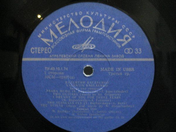 Valentin Baglaenko* : Песни И Романсы = Songs And Romances (LP, Album, RE, Exp)