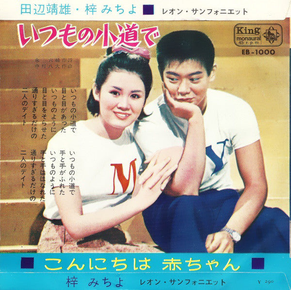 梓みちよ / Yasuo Tanabe : こんにちは赤ちゃん / いつもの小道で (7", Mono)