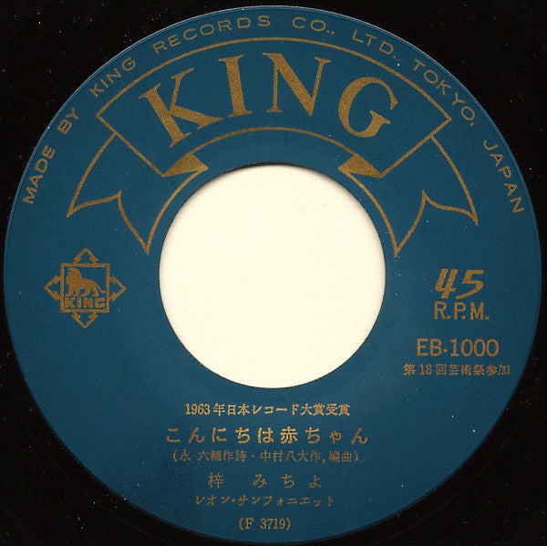 梓みちよ / Yasuo Tanabe : こんにちは赤ちゃん / いつもの小道で (7", Mono)