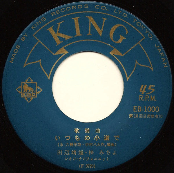 梓みちよ / Yasuo Tanabe : こんにちは赤ちゃん / いつもの小道で (7", Mono)