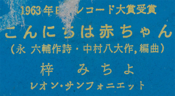 梓みちよ / Yasuo Tanabe : こんにちは赤ちゃん / いつもの小道で (7", Mono)
