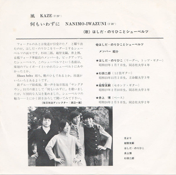 Norihiko Hashida & The Shoebelts = Norihiko Hashida と The Shoebelts : 風 = Kaze (7", Single)