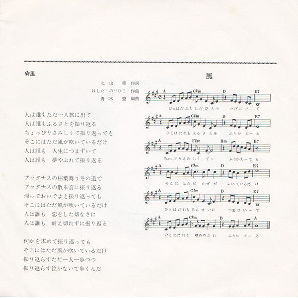 Norihiko Hashida & The Shoebelts = Norihiko Hashida と The Shoebelts : 風 = Kaze (7", Single)