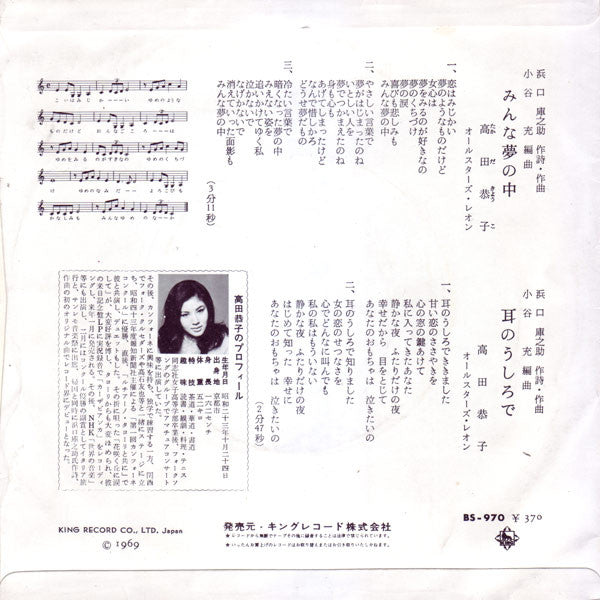 Kyoko Takada : みんな夢の中 (7", Single)