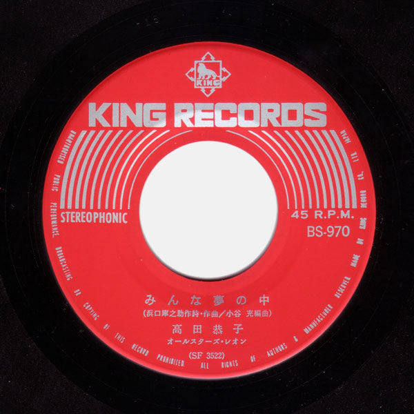 Kyoko Takada : みんな夢の中 (7", Single)