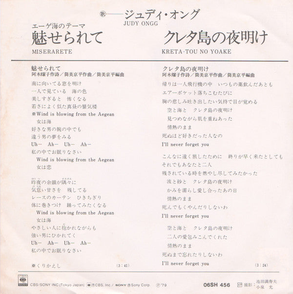ジュディ・オング* = Judy Ongg : 魅せられて = Miserarete (7", Single)