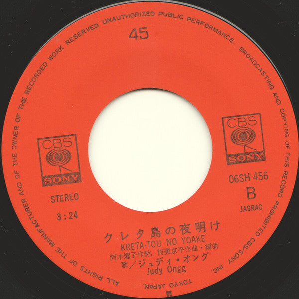 ジュディ・オング* = Judy Ongg : 魅せられて = Miserarete (7", Single)