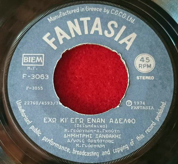 Δημήτρης Ξανθάκης : Έχω Κι'  Εγώ Έναν Αδελφό / Ο Τελευταίος Σταθμός της Ζωής Μου (7", Single)