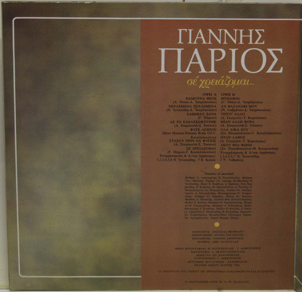 Γιάννης Πάριος : Σε Χρειάζομαι... (LP, Album)