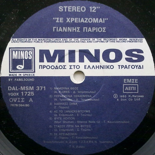 Γιάννης Πάριος : Σε Χρειάζομαι... (LP, Album)