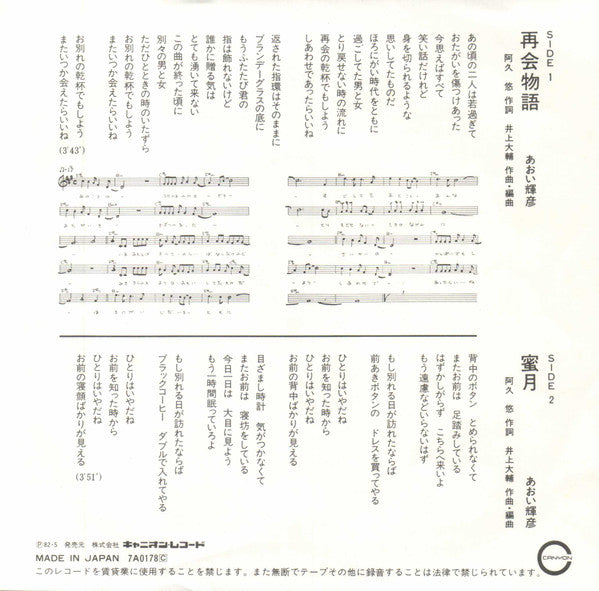 あおい輝彦* : 再会物語 (7", Single)