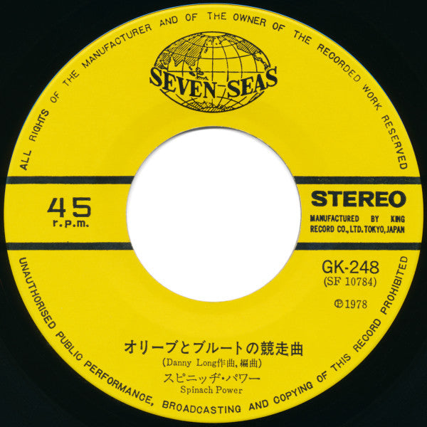 Spinach Power : Popeye The Sailorman = ポパイ ザ セーラーマン (7")