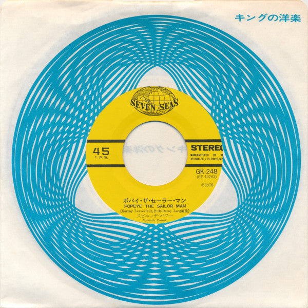 Spinach Power : Popeye The Sailorman = ポパイ ザ セーラーマン (7")