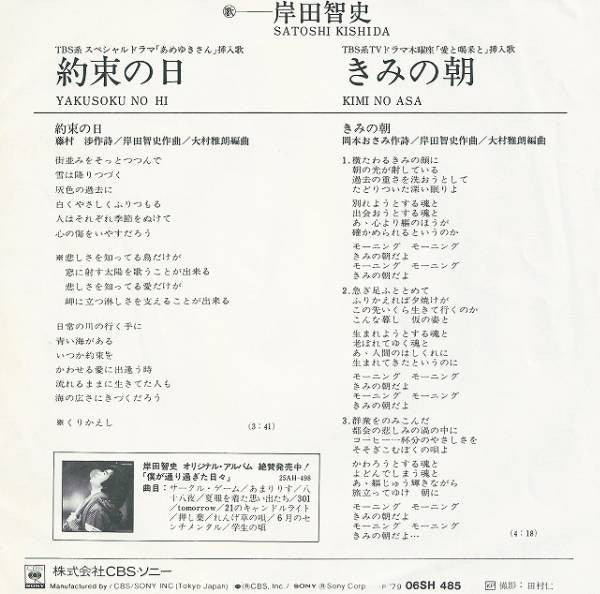 Satoshi Kishida = Satoshi Kishida : きみの朝／約束の日 (7", Single)
