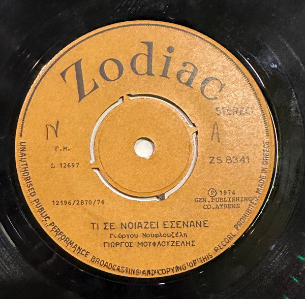 Γιώργος Μουφλουζέλης : Τι Σε Νοιάζει Εσένανε / Τ' Αντράκια (7", Single)