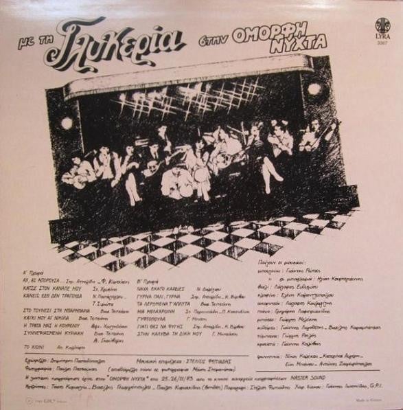 Γλυκερία : Με Τη Γλυκερία Στην Όμορφη Νύχτα - Ζωντανή Ηχογράφηση (LP, Album)