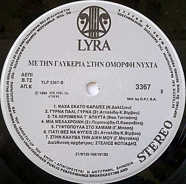 Γλυκερία : Με Τη Γλυκερία Στην Όμορφη Νύχτα - Ζωντανή Ηχογράφηση (LP, Album)