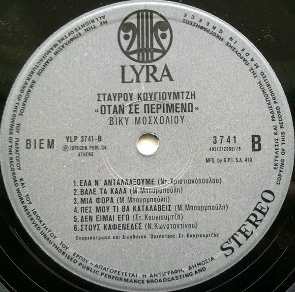 Σταύρος Κουγιουμτζής, Βίκυ Μοσχολιού : Όταν Σε Περιμένω (LP, Album, Gat)