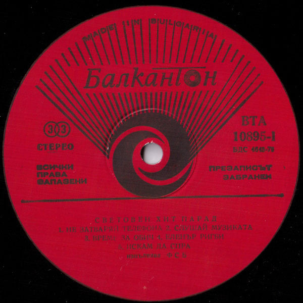 ФСБ : Световен Хит Парад  / World Hit Parade (LP, Album)