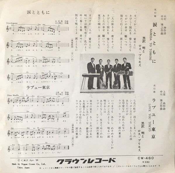 Akira Kurosawa & His Los Primos : ラブユー東京 / 涙とともに (7", Single, RP)