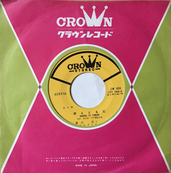 Akira Kurosawa & His Los Primos : ラブユー東京 / 涙とともに (7", Single, RP)
