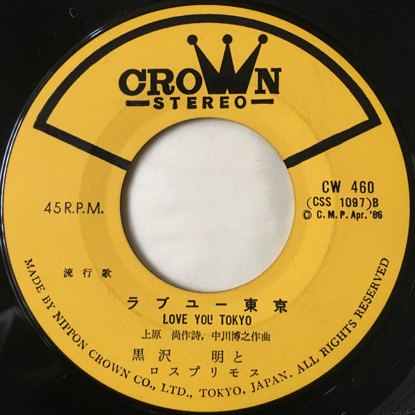 Akira Kurosawa & His Los Primos : ラブユー東京 / 涙とともに (7", Single, RP)