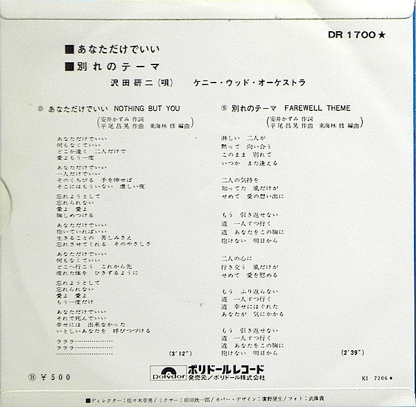 沢田研二* : あなただけでいい (7", Single)