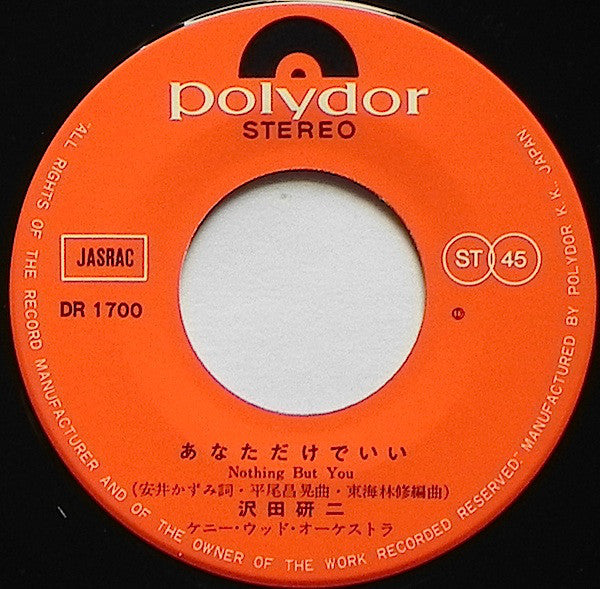沢田研二* : あなただけでいい (7", Single)