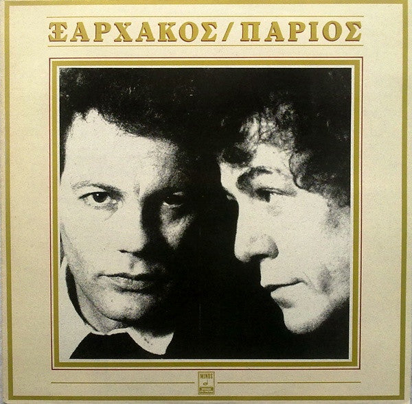Σταύρος Ξαρχάκος - Γιάννης Πάριος : Ξαρχάκος / Πάριος (LP, Album)
