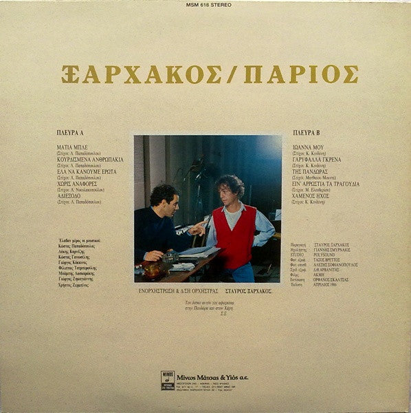 Σταύρος Ξαρχάκος - Γιάννης Πάριος : Ξαρχάκος / Πάριος (LP, Album)