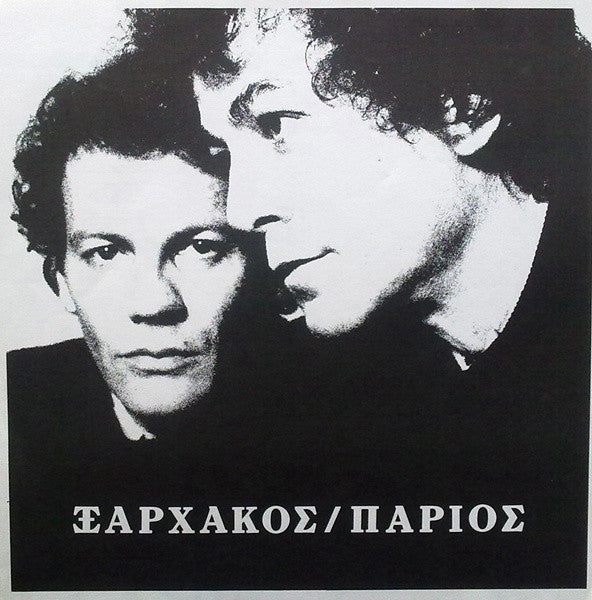 Σταύρος Ξαρχάκος - Γιάννης Πάριος : Ξαρχάκος / Πάριος (LP, Album)