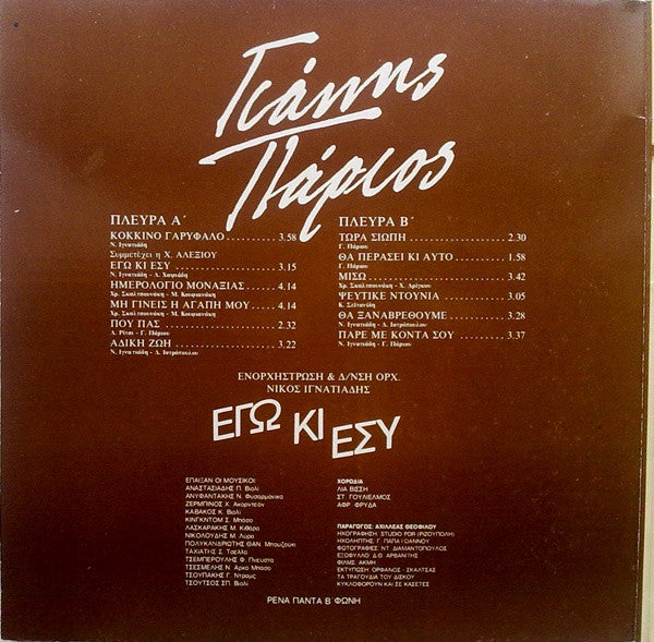 Γιάννης Πάριος : Εγώ Κι Εσύ (LP, Album, Gat)