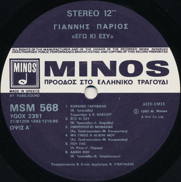 Γιάννης Πάριος : Εγώ Κι Εσύ (LP, Album, Gat)