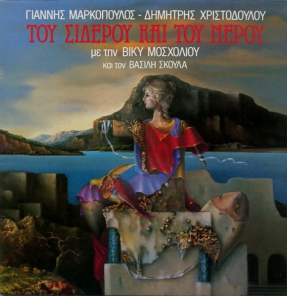 Γιάννης Μαρκόπουλος : Του Σίδερου Και Του Νερού (LP, Album)