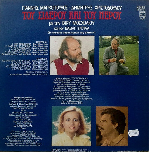 Γιάννης Μαρκόπουλος : Του Σίδερου Και Του Νερού (LP, Album)