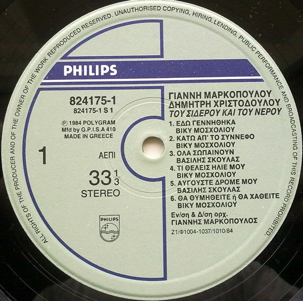 Γιάννης Μαρκόπουλος : Του Σίδερου Και Του Νερού (LP, Album)