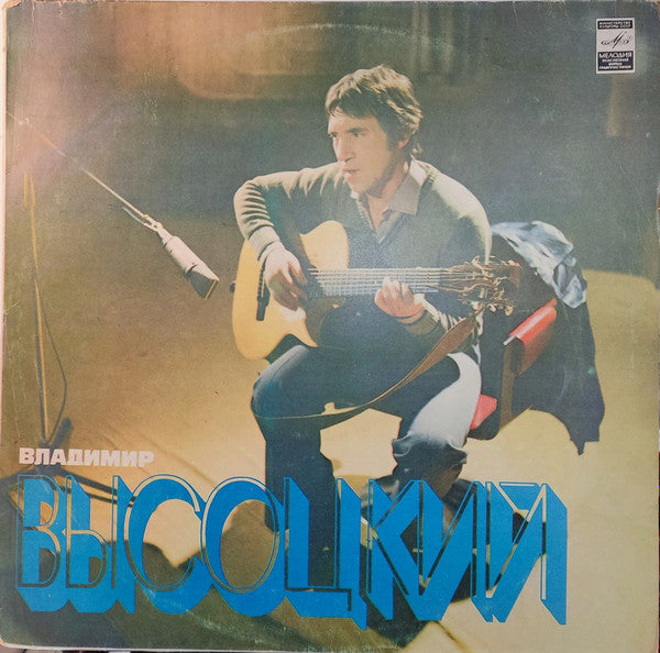 Владимир Высоцкий : Песни (LP, Album, Mono, АЗГ)
