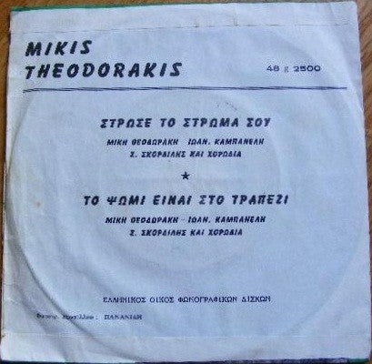 Mikis Theodorakis : Στρώσε Το Στρώμα Σου / Το Ψωμί Είναι Στο Τραπέζι (7", Single)