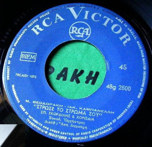 Mikis Theodorakis : Στρώσε Το Στρώμα Σου / Το Ψωμί Είναι Στο Τραπέζι (7", Single)