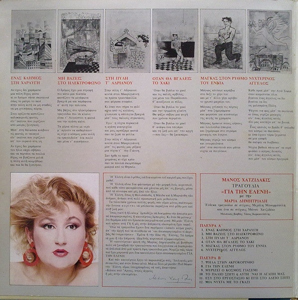 Μάνος Χατζιδάκις* , Με Την Μαρία Δημητριάδη : Για Την Ελένη (LP, Album)