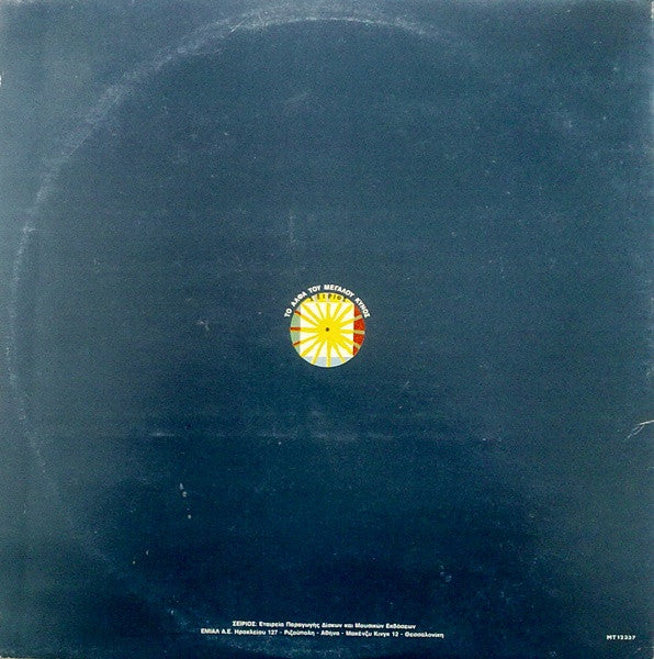 Μάνος Χατζιδάκις* , Με Την Μαρία Δημητριάδη : Για Την Ελένη (LP, Album)