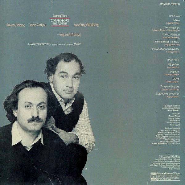 Μάριος Τόκας - Γιάννης Πάριος - Χάρις Αλεξίου - Διονύσης Θεοδόσης Και Η Δήμητρα Γαλάνη : Στη Λεωφόρο Της Αγάπης (LP, Album)