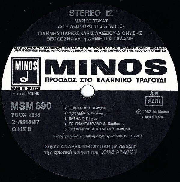 Μάριος Τόκας - Γιάννης Πάριος - Χάρις Αλεξίου - Διονύσης Θεοδόσης Και Η Δήμητρα Γαλάνη : Στη Λεωφόρο Της Αγάπης (LP, Album)